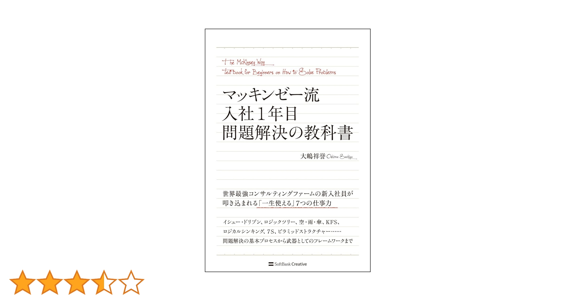 マッキンゼー流入社1年目問題解決の教科書 Amazon.co.jp: 図解 マッキンゼー流入社1年目問題解決の教科書